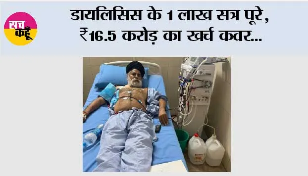डायलिसिस के 1 लाख सत्र पूरे, ₹16.5 करोड़ का ख़र्च कवर: भगवंत मान सरकार की ‘मुख्यमंत्री सेहत योजना’ किडनी मरीज़ों के लिए बनी जीवनरेखा
