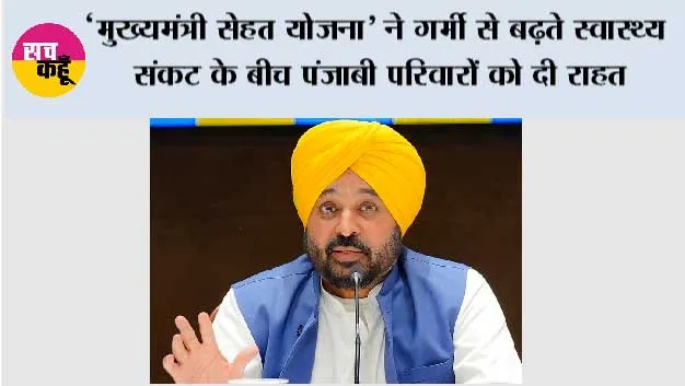 भगवंत मान सरकार की ‘मुख्यमंत्री सेहत योजना’ ने गर्मी से बढ़ते स्वास्थ्य संकट के बीच पंजाबी परिवारों को दी राहत, 3,279 मरीज़ों को गैस्ट्रो और डिहाइड्रेशन से संबंधित रोगों का कैशलेस इलाज मिला
