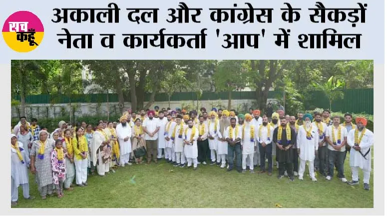  अकाली दल और कांग्रेस के सैकड़ों नेता व कार्यकर्ता 'आप' में शामिल