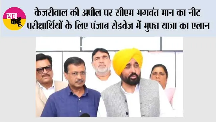केजरीवाल की अपील पर सीएम भगवंत मान का नीट परीक्षार्थियों के लिए पंजाब रोडवेज में मुफ्त यात्रा का एलान
