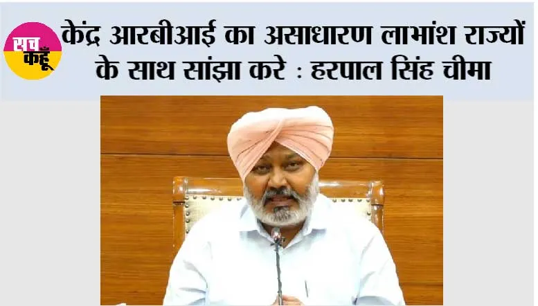 केंद्र आरबीआई का असाधारण लाभांश राज्यों के साथ सांझा करे, सेंट्रल बैंक की आज़ादी और वित्तीय मज़बूती की रक्षा करे: हरपाल सिंह चीमा