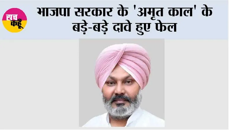 भाजपा सरकार के 'अमृत काल' के बड़े-बड़े दावे हुए फेल, भारत दुनिया के टॉप 15 निवेश स्थानों की लिस्ट से हुआ बाहर: हरपाल सिंह चीमा