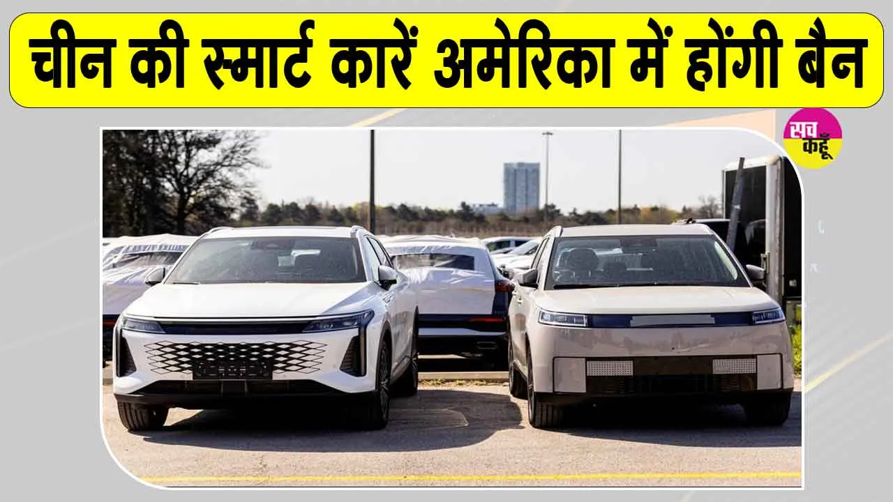 Chinese Smart Car Ban: चीनी स्मार्ट कारें सैन्य ठिकानों के लिए बन सकती हैं खतरा? एंट्री रोकने को अमेरिका में नया बिल पेश