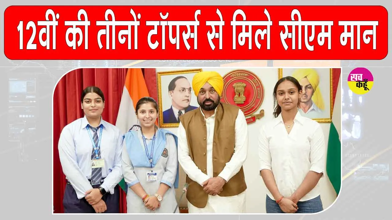 Punjab News: पंजाब बोर्ड 12वीं की तीनों टॉपर्स छात्राओं से मिले सीएम भगवंत मान