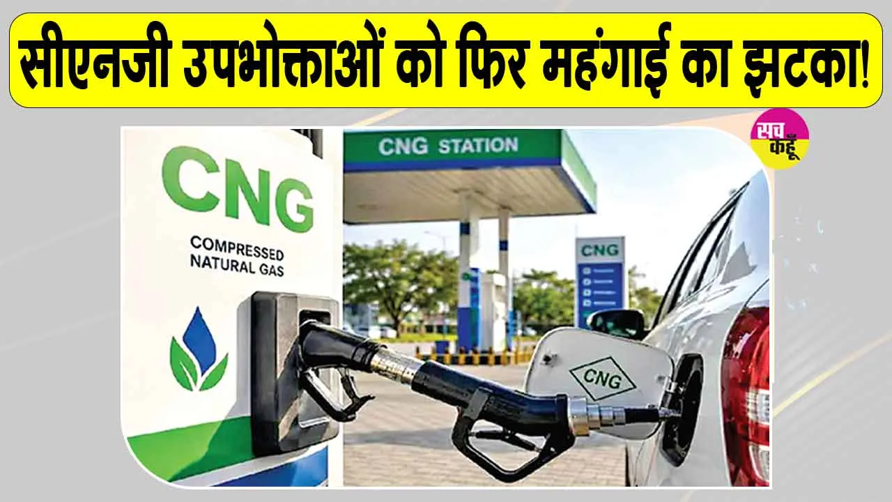 CNG Price Hike: फिर महंगी हुई सीएनजी, 3 दिन में दूसरी बार बढ़े दाम, लोगों का हुआ जीना हराम