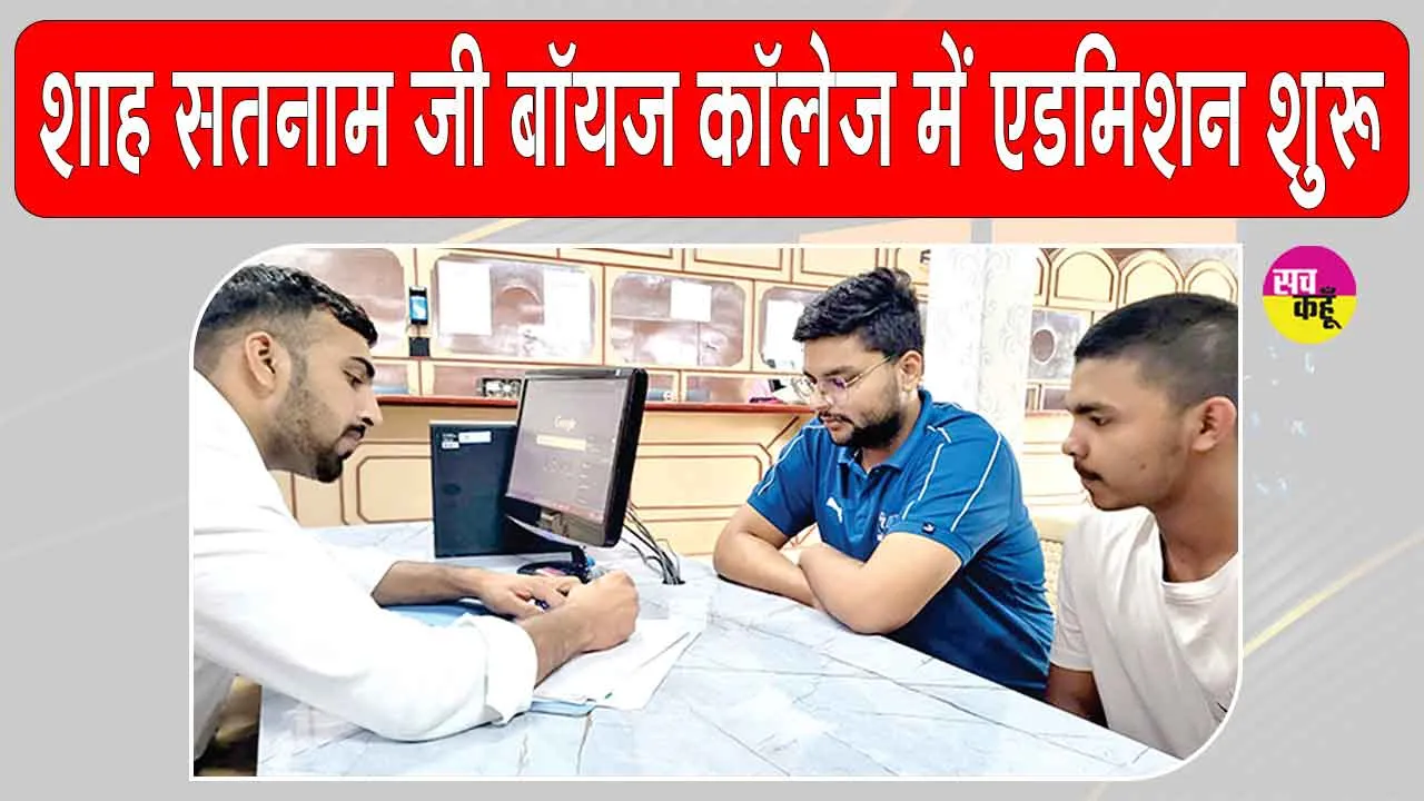 Admission Registration Open: शाह सतनाम जी बॉयज कॉलेज में विद्यार्थियों को मिलेंगी आधुनिक शिक्षा और खेल सुविधाएं