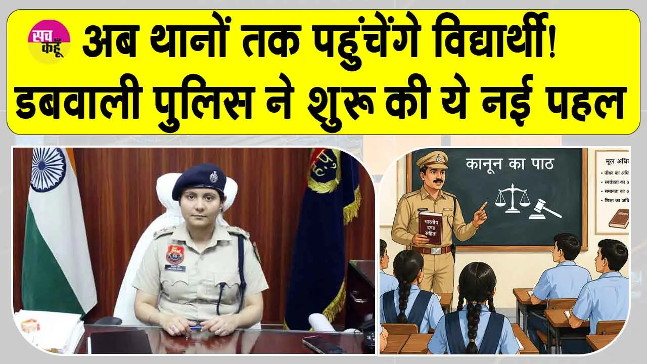 Dabwali Police: डबवाली पुलिस की नई पहल! अब थानों तक पहुंचेंगे विद्यार्थी! जानिए कैसे?