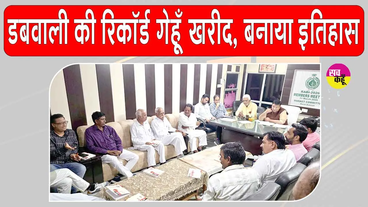 डबवाली ने रिकॉर्ड गेहूं खरीदकर रचा इतिहास