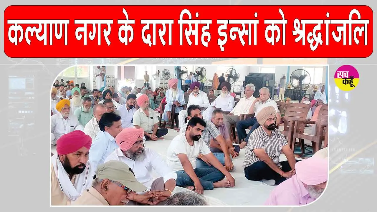 कल्याण नगर के दारा सिंह इन्सां को दी भावभीनी श्रद्धांजलि