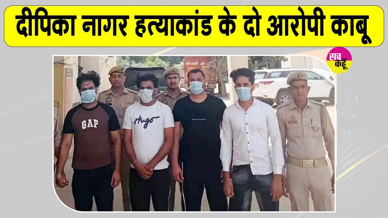 दीपिका नागर हत्याकांड के फरार आरोपियों से पुलिस की मुठभेड़, गोलीबारी के बाद दो आरोपी गिरफ्तार