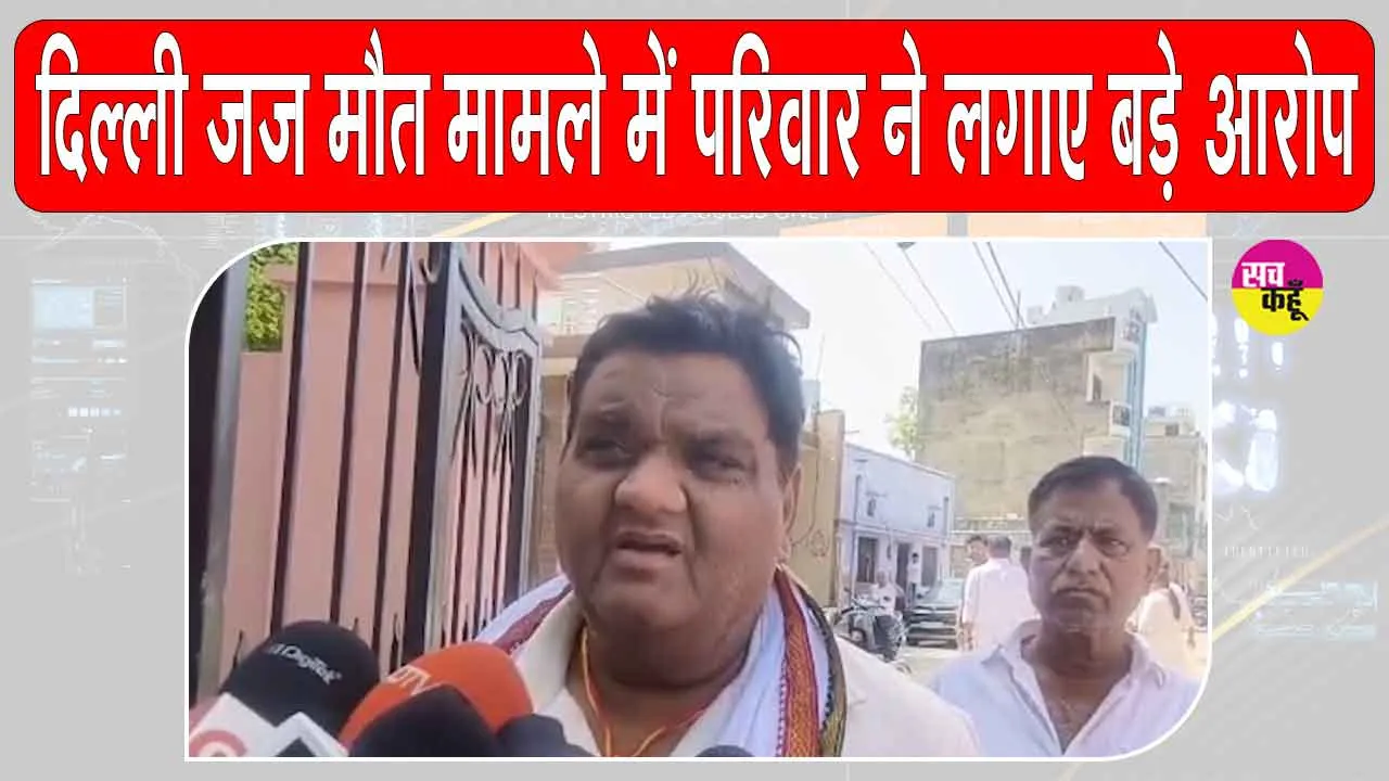 दिल्ली जज संदिग्ध मौत मामले में परिवार ने लगाए उत्पीड़न के आरोप, अंतिम संस्कार में पत्नी और बच्चे अनुपस्थित