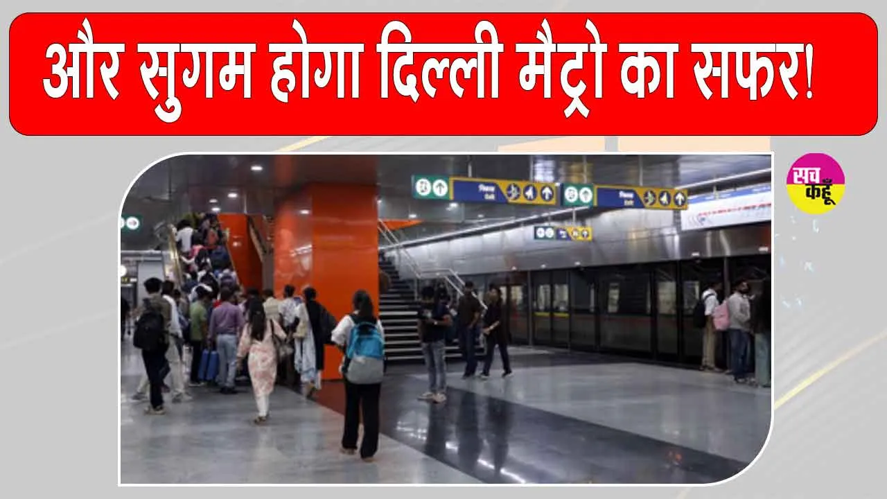 Delhi Metro: दिल्ली मेट्रो का अतिरिक्त ट्रेनें चलाने का फैसला, यात्रियों की यात्रा होगी और भी सुगम