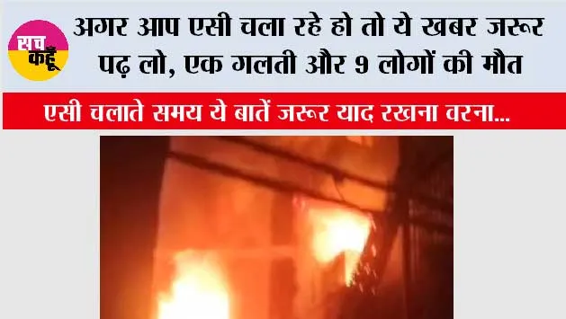 Delhi Vivek Vihar Fire: अगर आप एसी चला रहे हो तो ये खबर जरूर पढ़ लो, एक गलती और 9 लोगों की मौत