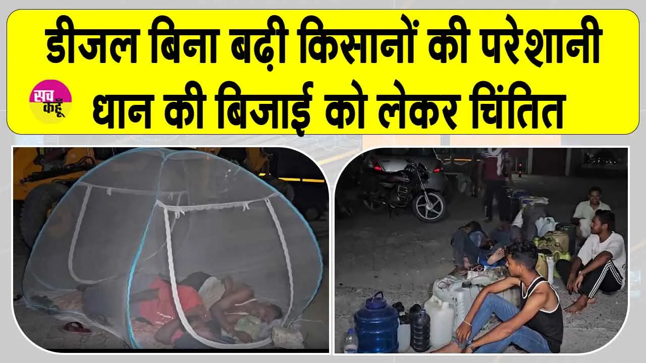 Fuel Shortage: डीजल की कमी से यहां मचा हाहाकार! डीजल लेने के लिए पेट्रोल पंप पर मच्छरदानी लगाकर सो रहे किसान  