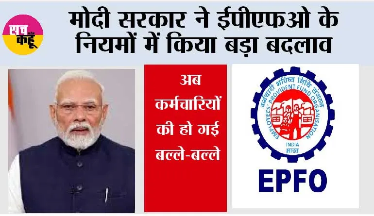EPFO Latest Update: मोदी सरकार ने ईपीएफओ के नियमों में किया बड़ा बदलाव,  अब कर्मचारियों की हो गई बल्ले-बल्ले