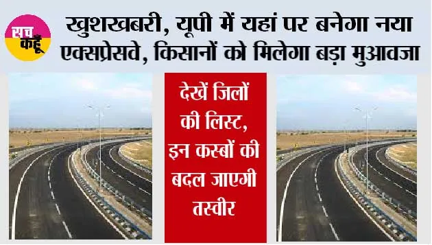 Expressway In UP: खुशखबरी, यूपी में यहां पर बनेगा नया एक्सप्रेसवे, किसानों को मिलेगा बड़ा मुआवजा, देखें जिलों की लिस्ट