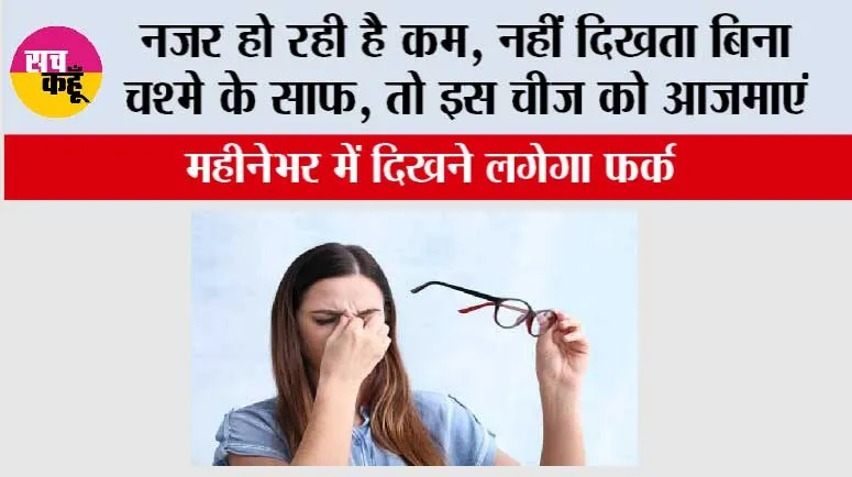 Eye Care Home Remedies: नजर कम हो रही है, नहीं दिखता बिना चश्मे के साफ, तो इस आयुर्वेदिक चीज को आजमाएं, महीनेभर में दिखने लगेगा फर्क