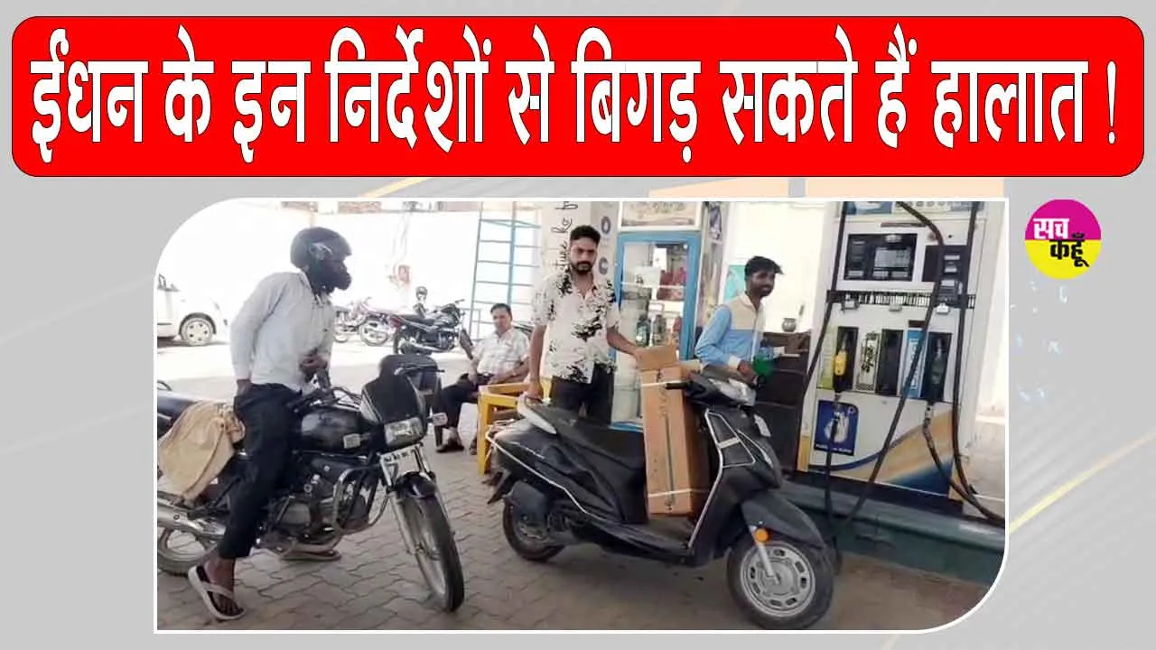 Petrol-Diesel News: सीमित मात्रा में ईंधन देने के मौखिक निर्देशों से बिगड़ सकते हैं हालात 