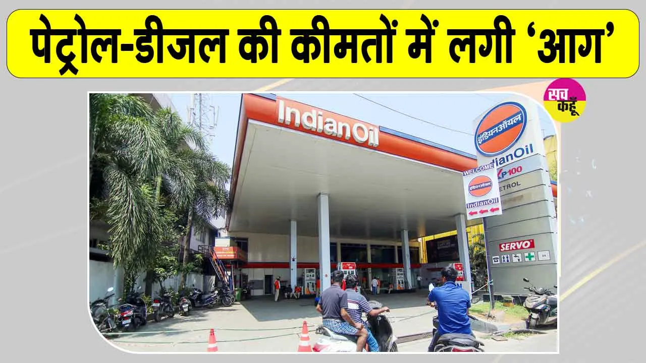 Petrol Diesel Price Today: महंगा हुआ देशभर में पेट्रोल-डीजल व सीएनजी, नई दरें आज से लागू