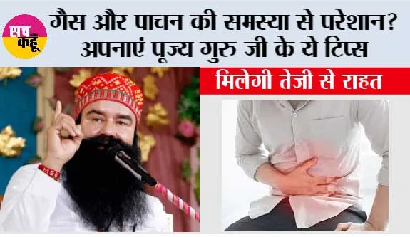 Gas Problem Solution: गैस और पाचन की समस्या से परेशान? अपनाएं पूज्य गुरु जी के ये टिप्स—मिल सकती है तेजी से राहत