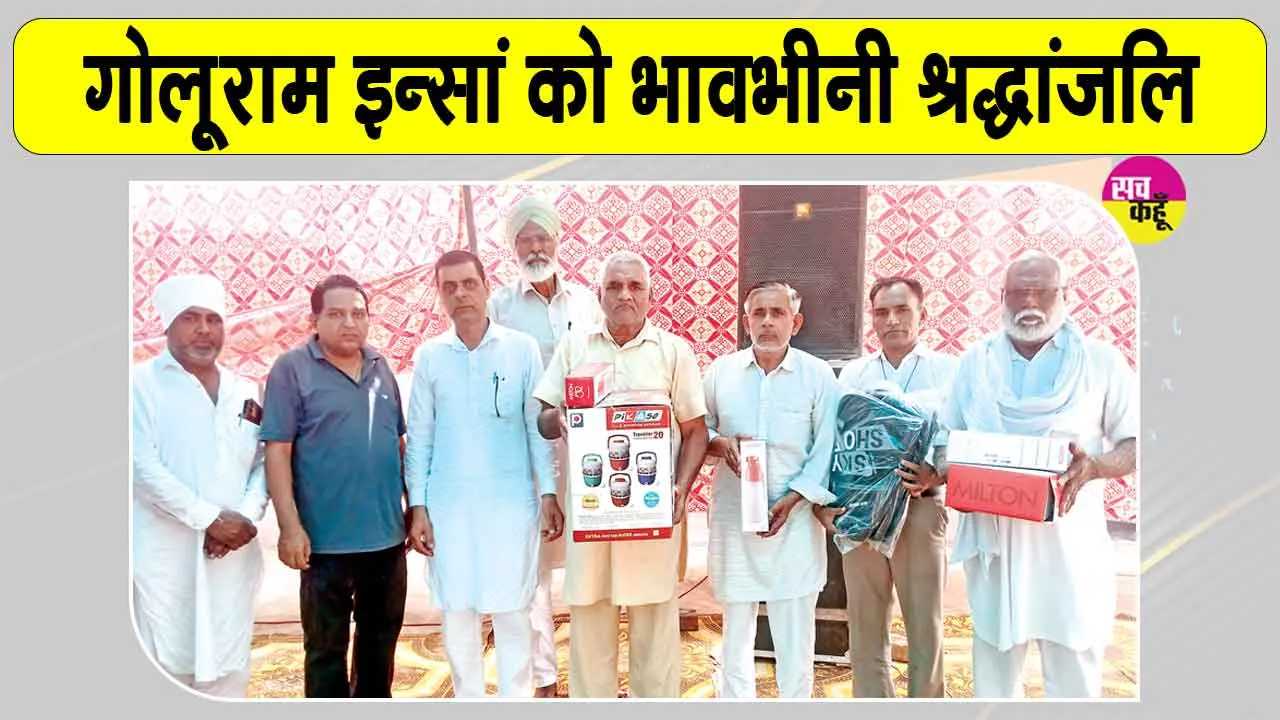 Paid Tribute: श्री जलालआणा साहिब ब्लॉक के सचखंडवासी गोलूराम इन्सां को भावभीनी श्रद्धांजलि
