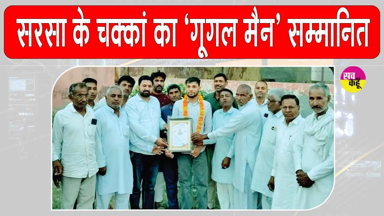 चक्कां के युवा साइबर सिक्योरिटी एक्सपर्ट व गूगल मैन बजरंग टाक का भव्य स्वागत