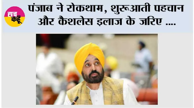 पंजाब ने रोकथाम, शुरुआती पहचान और कैशलेस इलाज के जरिए 'साइलेंट किलर' हाइपरटेंशन के खिलाफ लड़ाई को किया मजबूत