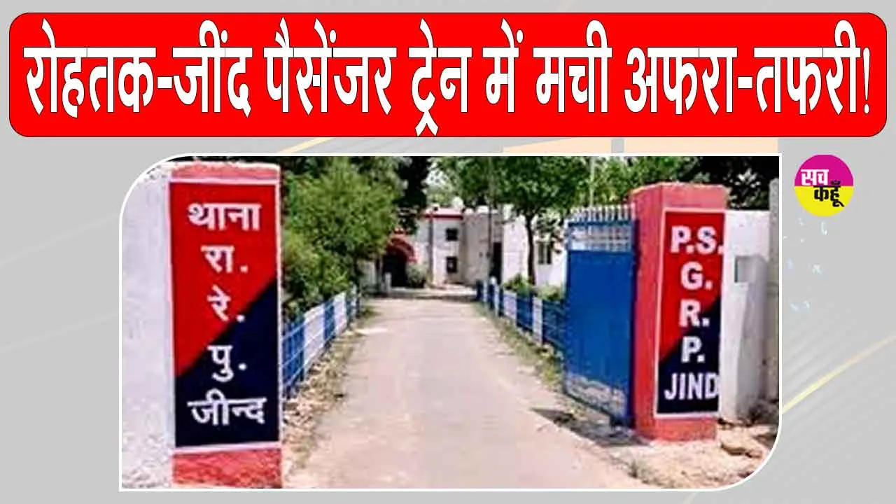 Railway News: रोहतक-जींद पैसेंजर गाड़ी से व्यक्ति का शव मिलने पर मची अफरा तफरी