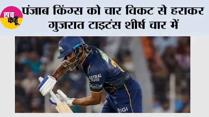 Gt Vs Pbks Highlights: पंजाब किंग्स को चार विकट से हराकर गुजरात टाइटंस शीर्ष चार में