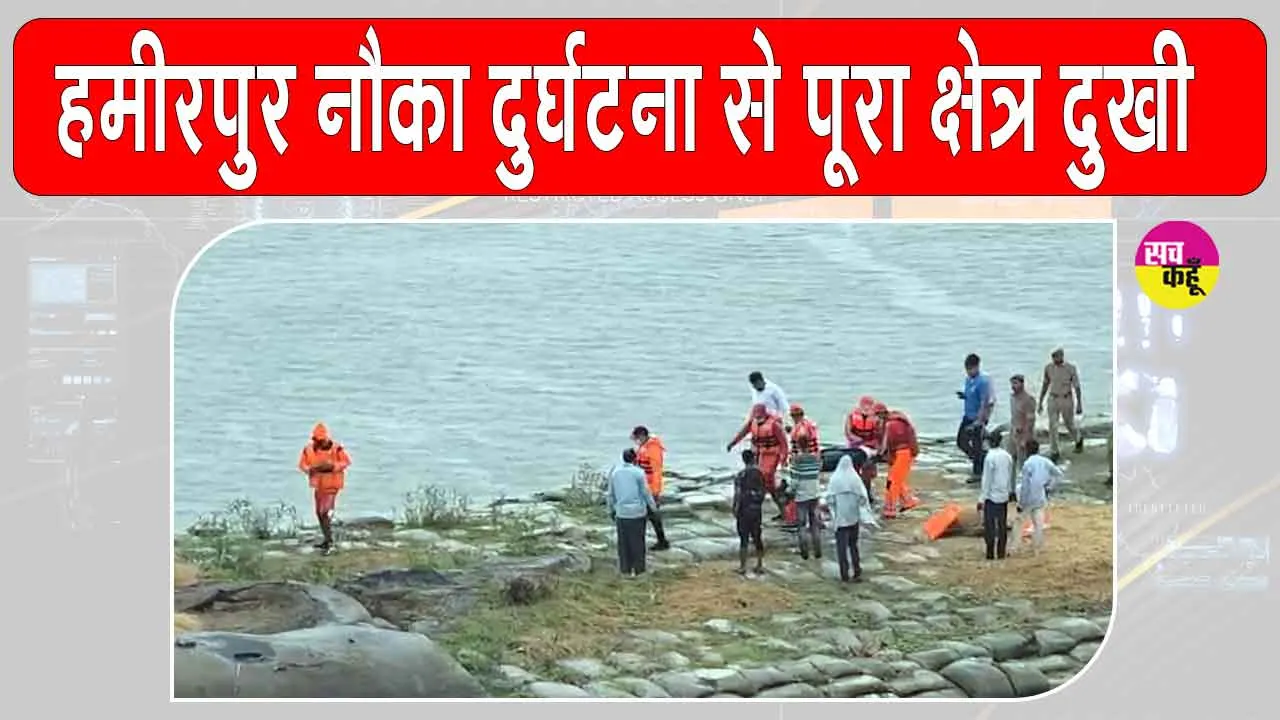 Hamirpur Boat Accident: हमीरपुर नाव हादसा: महिला व किशोरी का शव बरामद, 4 बच्चे अब भी लापता