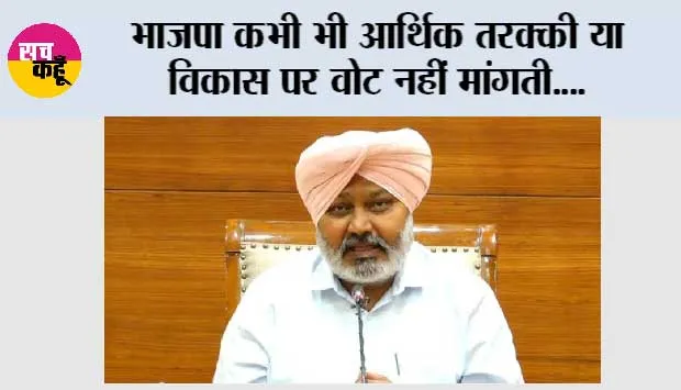 भाजपा कभी भी आर्थिक तरक्की या विकास पर वोट नहीं मांगती, सिर्फ धर्म और जातिगत विभाजन, नफरत और राष्ट्रीय एकता को तोड़ने की कोशिशों के जरिए चुनाव लड़ती है: हरपाल सिंह चीमा