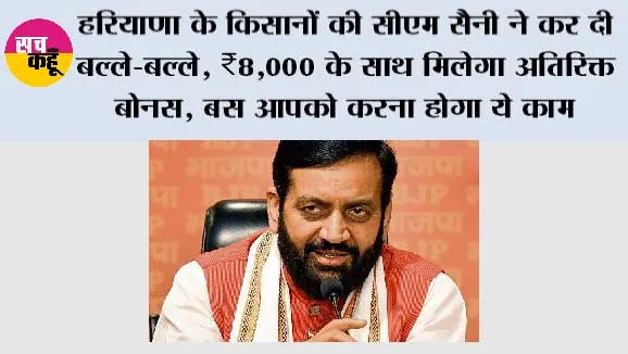 Haryana Agriculture News: हरियाणा के किसानों की सीएम सैनी ने कर दी बल्ले-बल्ले, ₹8,000 के साथ मिलेगा अतिरिक्त बोनस, बस आपको करना होगा ये काम