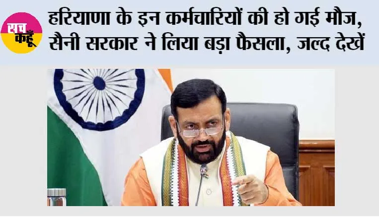 Haryana Employees: हरियाणा के इन कर्मचारियों की हो गई मौज, सैनी सरकार ने लिया बड़ा फैसला, जल्द देखें