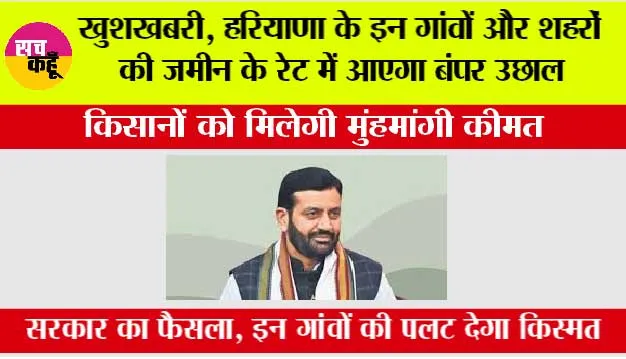 Haryana Government Land Scheme: खुशखबरी, हरियाणा के इन गांवों और शहरों की जमीन के रेट में आएगा बंपर उछाल
