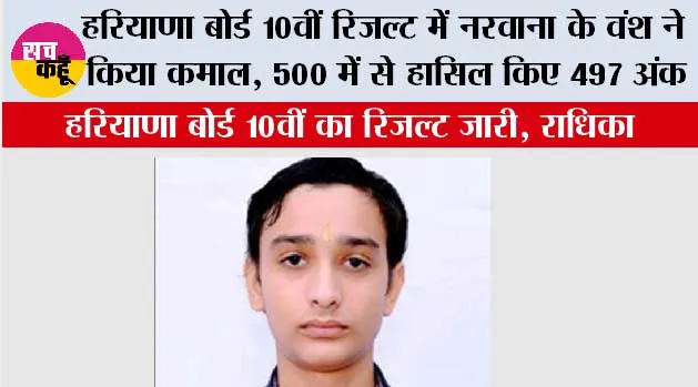 Haryana HBSE 10th Result: हरियाणा बोर्ड 10वीं रिजल्ट में नरवाना के वंश ने किया कमाल, 500 में से हासिल किए 497 अंक