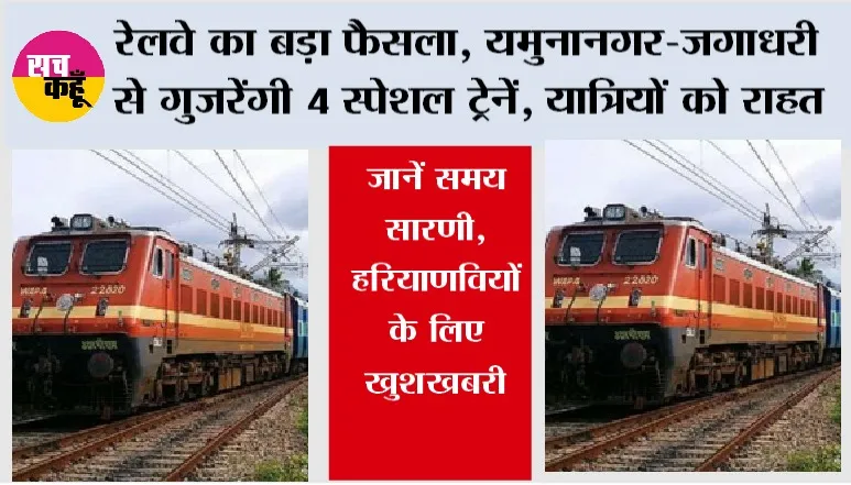 Haryana Railway: रेलवे का बड़ा फैसला, यमुनानगर-जगाधरी से गुजरेंगी 4 स्पेशल ट्रेनें, यात्रियों को राहत