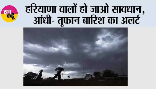 Haryana Rain Alert: हरियाणा वालों हो जाओ सावधान, आंधी- तूफान बारिश का अलर्ट