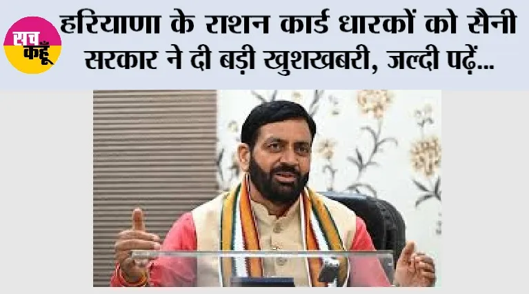 Haryana Ration Card News: हरियाणा के राशन कार्ड धारकों को सैनी सरकार ने दी बड़ी खुशखबरी, जल्दी पढ़ें...