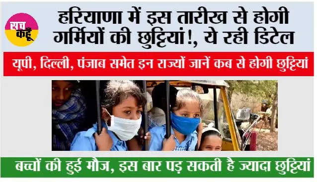 Haryana Summer Vacation: हरियाणा में इस तारीख से होगी गर्मियों की छुट्टियां!, ये रही डिटेल