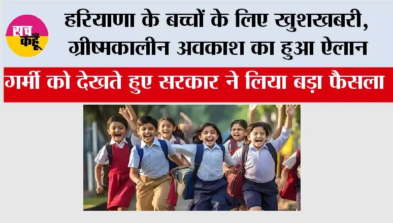  Haryana Summer Vacation:  हरियाणा के बच्चों के लिए खुशखबरी, ग्रीष्मकालीन अवकाश का हुआ ऐलान, इतने दिन बंद रहेंगे स्कूल
