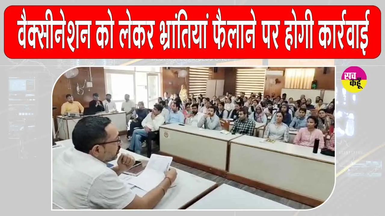 Vaccination: वैक्सीनेशन को लेकर मेडिकल विभाग अलर्ट, भ्रांतियां फैलाने वालों पर होगी कानूनी कार्रवाई 