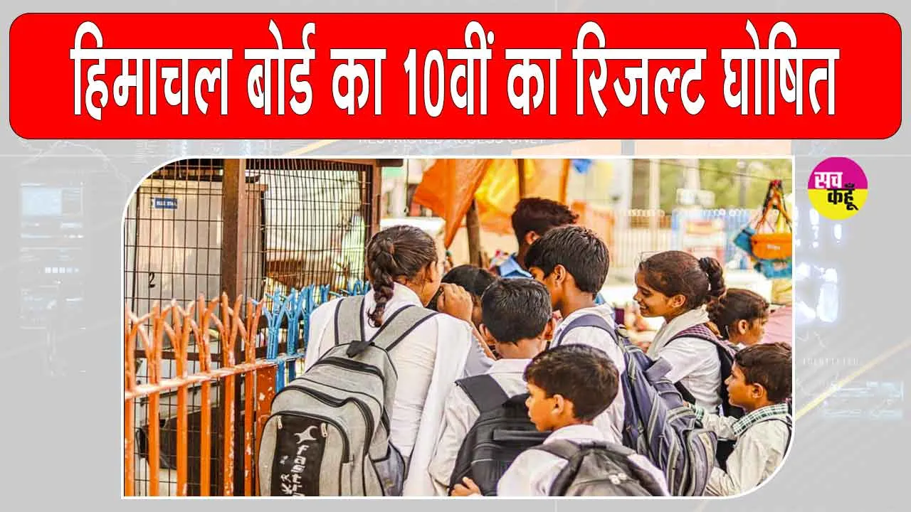 HPBOSE 10th Result: हिमाचल बोर्ड 10वीं  रिजल्ट घोषित, 10वीं के टॉपर को सीएम सुक्खू ने दिया ये आशीर्वाद!