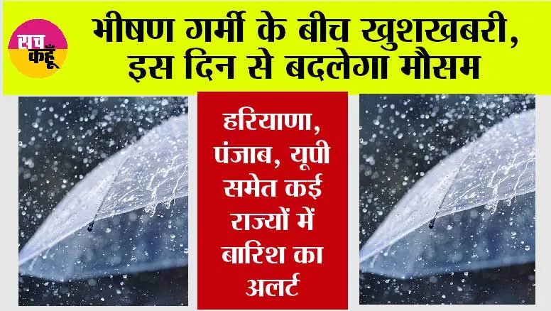 IMD Alert: भीषण गर्मी के बीच खुशखबरी, इस दिन से बदलेगा मौसम, हरियाणा, पंजाब, यूपी समेत कई राज्यों में बारिश का अलर्ट