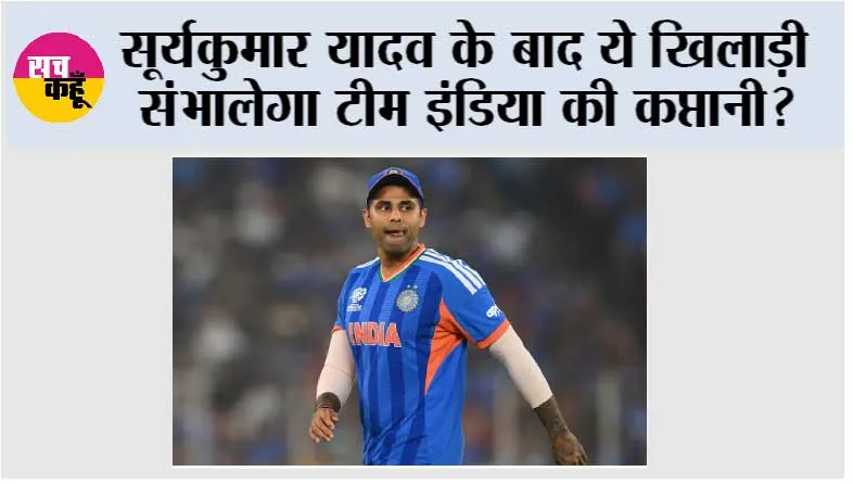 India T20 New Captain: सूर्यकुमार यादव के बाद ये खिलाड़ी संभालेगा टीम इंडिया की कप्तानी?