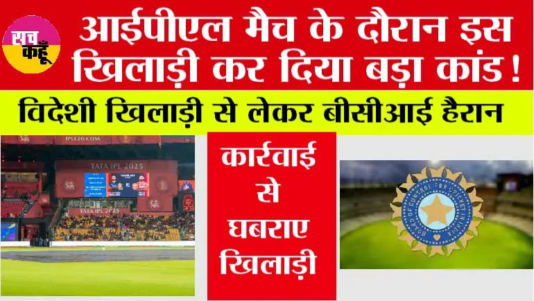 IPL News: आईपीएल मैच के दौरान इस खिलाड़ी कर दिया बड़ा कांड!, विदेशी खिलाड़ी से लेकर बीसीआई हैरान