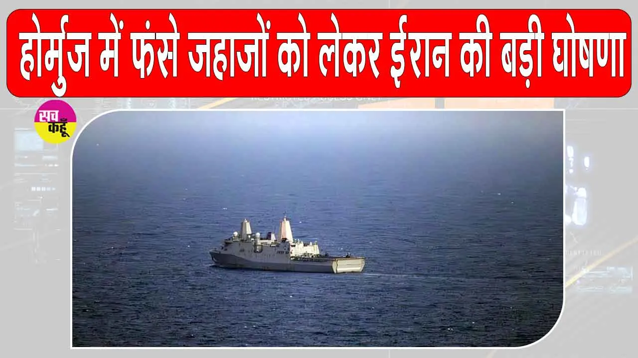 समुद्री सुरक्षा पर ईरान सतर्क, स्ट्रेट ऑफ होर्मुज में फंसे जहाजों की मदद को तैयार