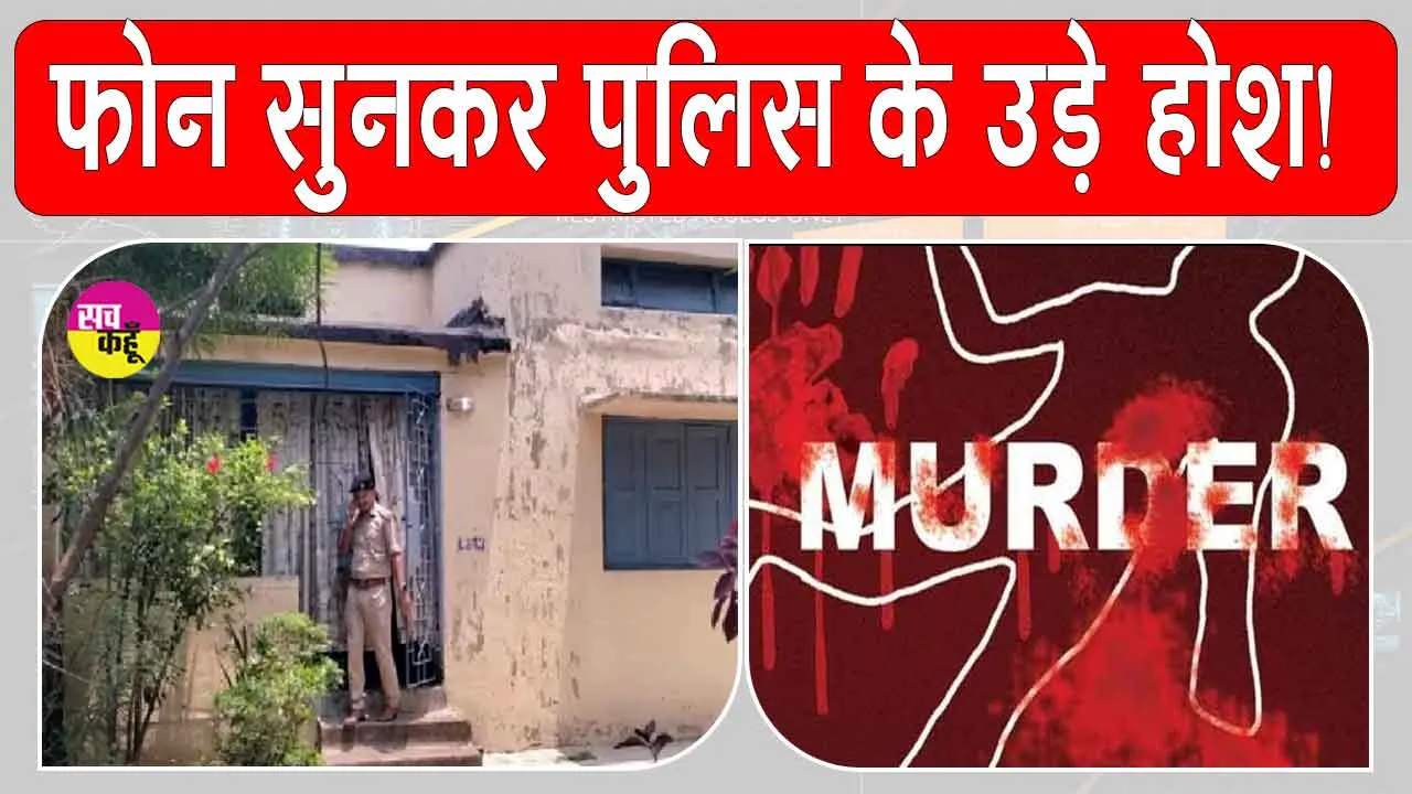 Jamshedpur Triple Murder: टाटा स्टील के रिटायर कर्मचारी ने पुलिस को दी ऐसी सनसनीखेज सूचना, पुलिस के उड़े होश 