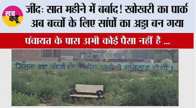 जींद: सात महीने में बर्बाद! खोखरी का पार्क अब बच्चों के लिए सांपों का अड्डा बन गया
