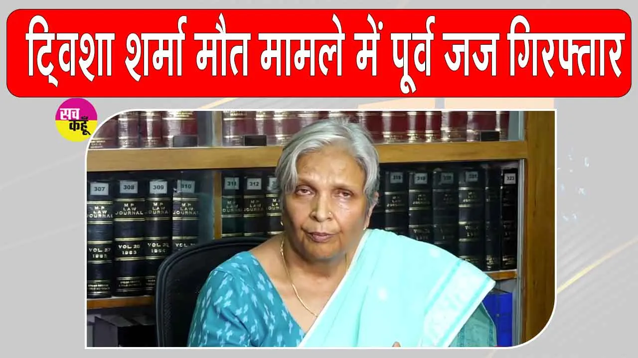 Twisha Sharma Case: पूर्व जज को गिरफ्तार करने के बाद आज कोर्ट में पेश करेगी सीबीआई