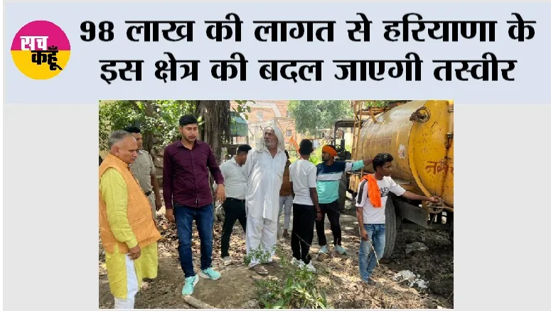 98 लाख की लागत से हरियाणा के इस क्षेत्र की बदल जाएगी तस्वीर